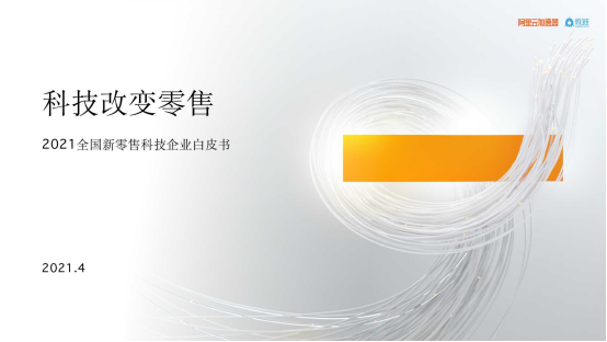 科技改变零售： 2021全国新零售科技企业白皮书重磅发布