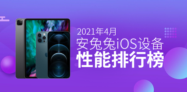 4月iOS设备性能榜：M1版iPad跑分有望破百万