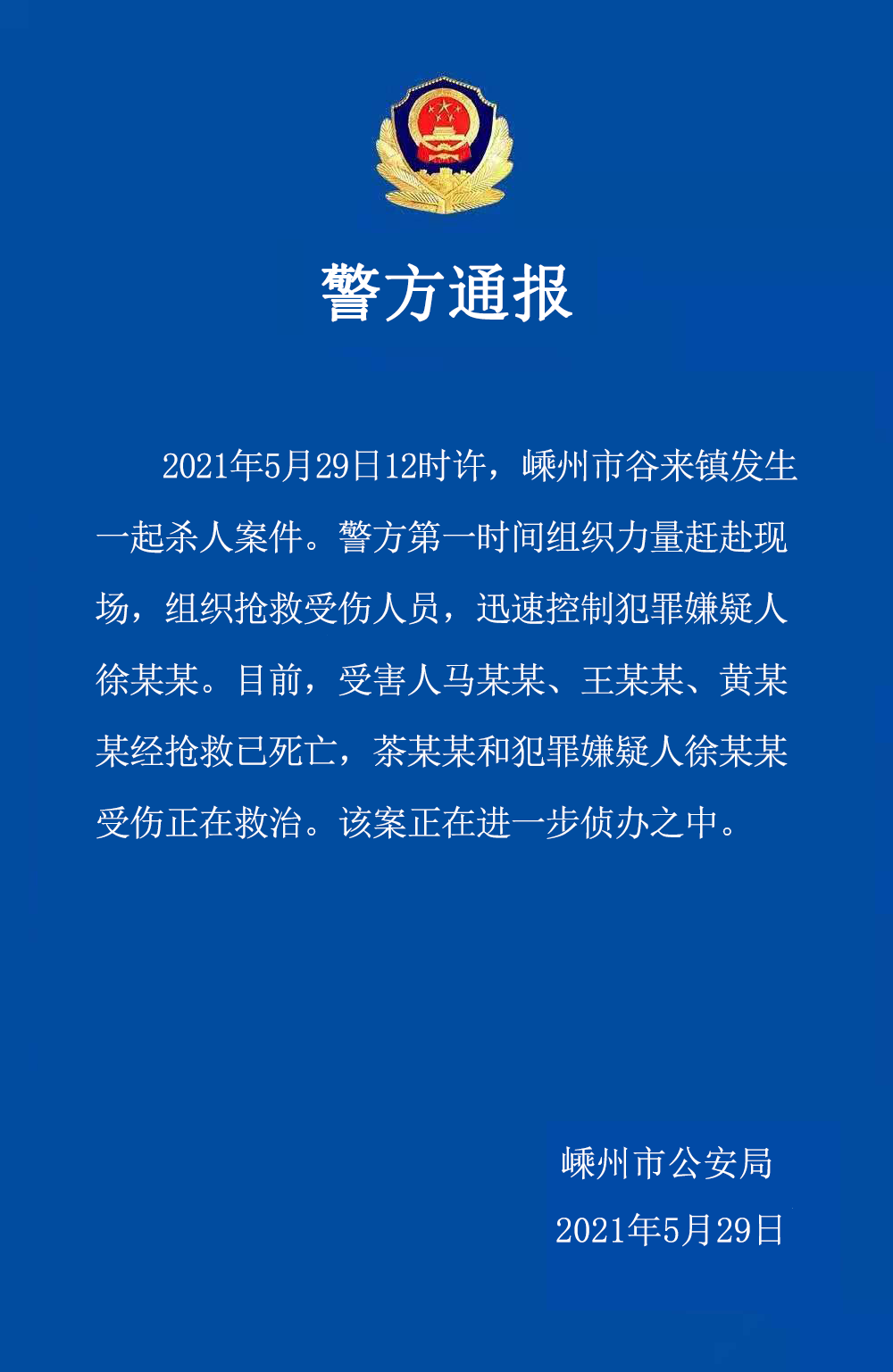 浙江绍兴发生杀人命案已致3死2伤 警方通报