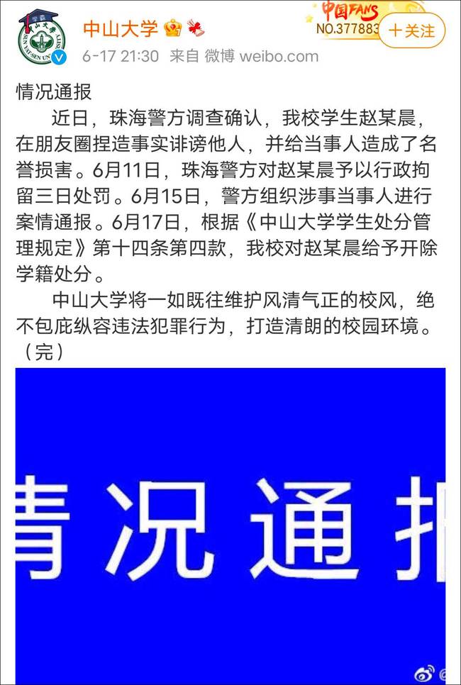 学生在朋友圈诽谤他人 中山大学：开除学籍