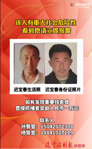 辽宁西丰发生一起重大刑事案件 警方发布悬赏通告